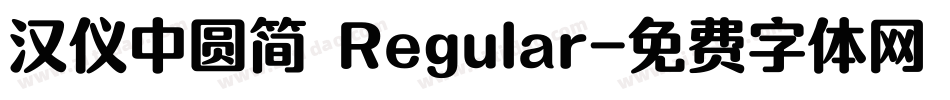 汉仪中圆简 Regular字体转换